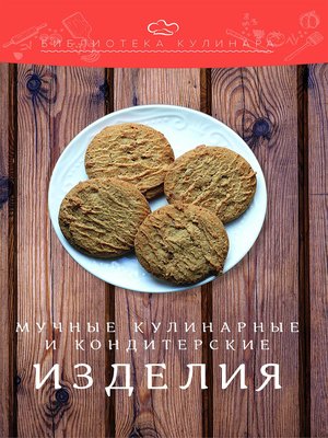 cover image of Мучные кулинарные и кондитерские изделия